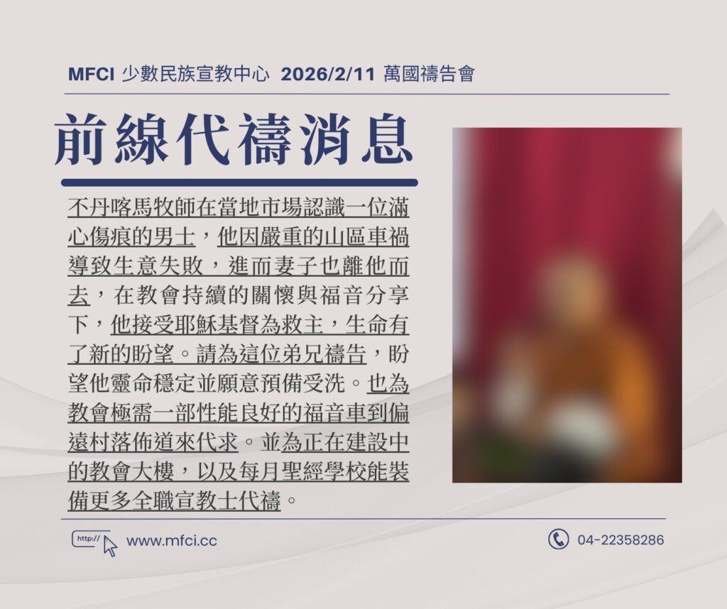 前線代禱消息 為喀馬牧師