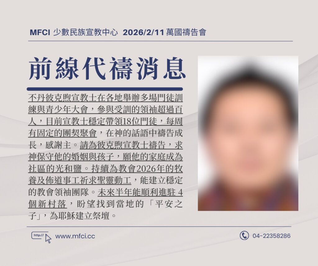 前線代禱消息 為不丹宣教