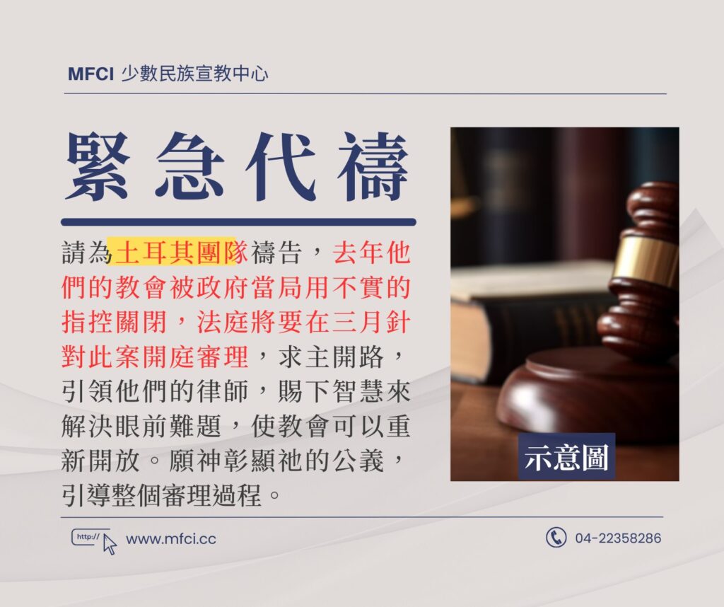 前線代禱消息 為土耳其團隊