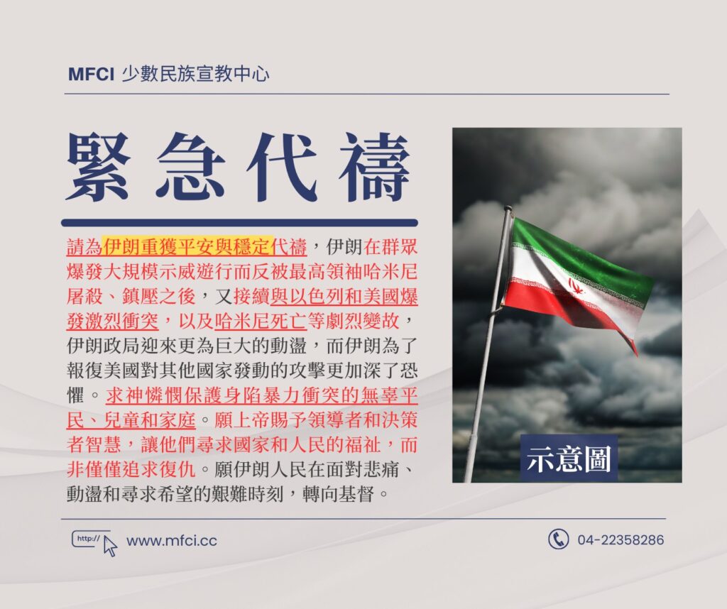 前線代禱消息 為伊朗重獲平安與穩定