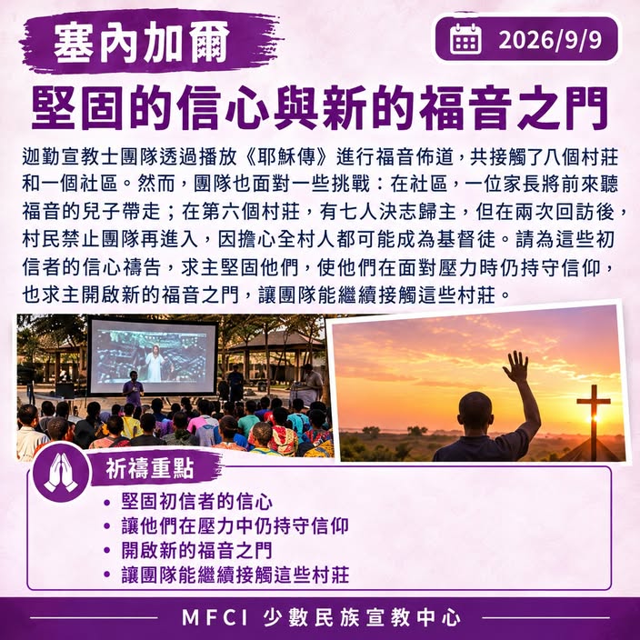 前線代禱消息塞內加爾｜為福音的道路禱告
