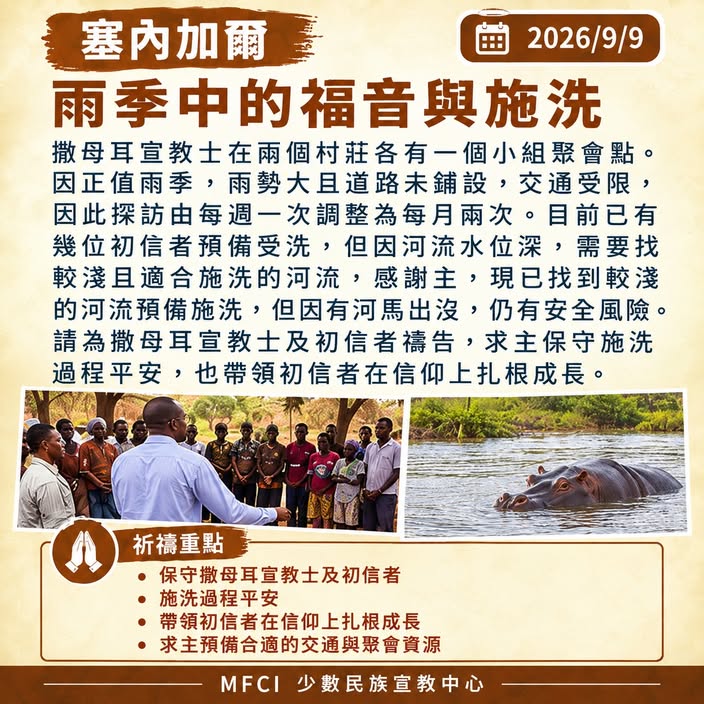 前線代禱消息塞內加爾代禱｜為撒母耳宣教士及初信者禱告