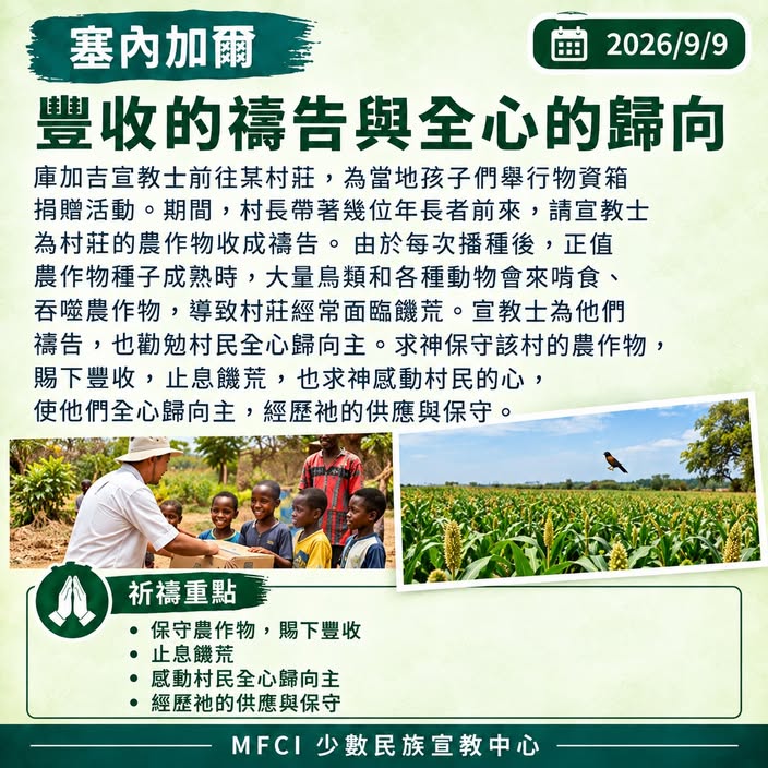前線代禱消息塞內加爾代禱