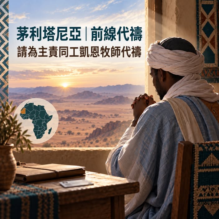 前線代禱消息茅利塔尼亞「凱恩牧師」守望