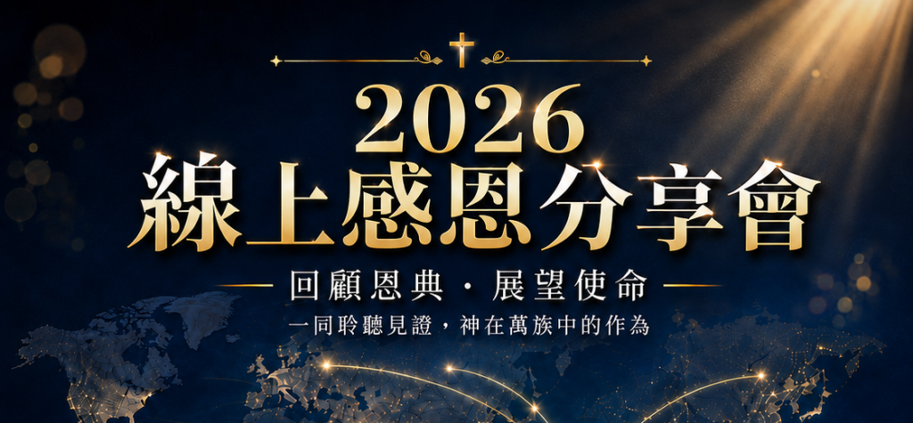 2026 MFCI 線上感恩分享會｜邁向2033年．榮耀使命