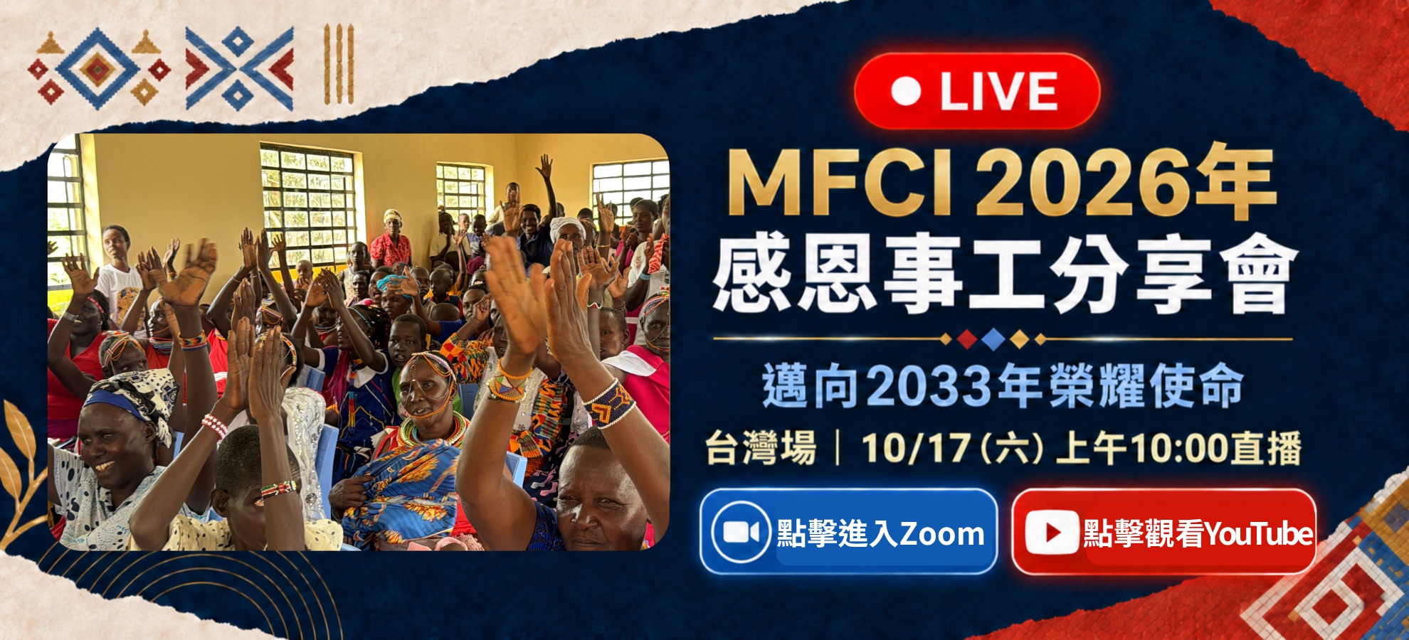 MFCI 2026年感恩事工分享會，台灣場10月17日上午10時直播