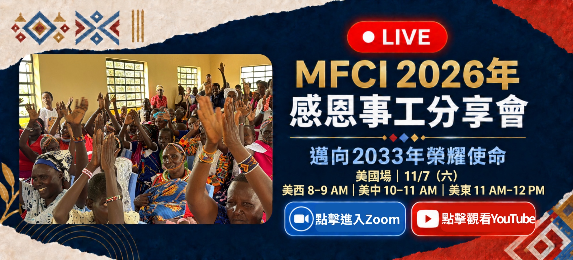 MFCI 2026感恩事工分享會美國場，11月7日，美西8–9 AM、美中10–11 AM、美東11 AM–12 PM